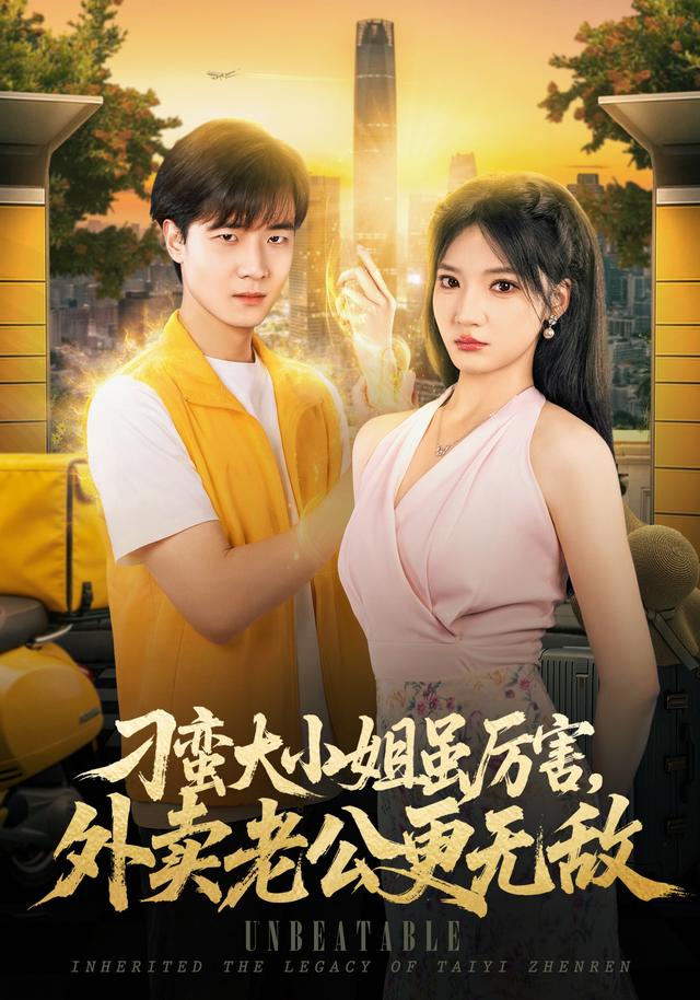 刁蛮大小姐虽厉害，外卖老公更无敌海报